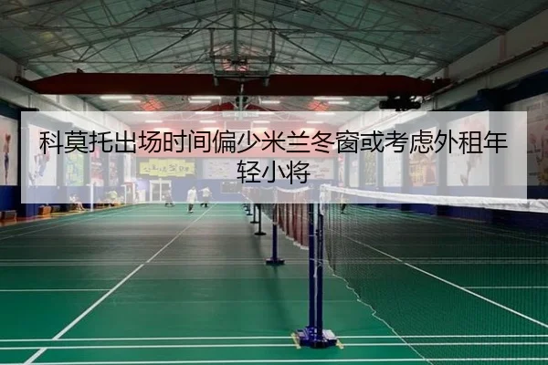 科莫托出场时间偏少米兰冬窗或考虑外租年轻小将